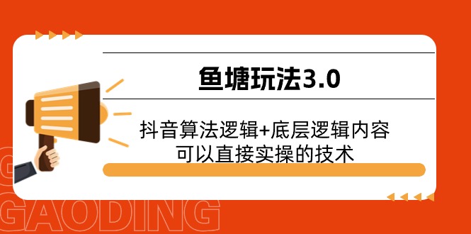 鱼塘玩法3.0：抖音算法逻辑+底层逻辑内容，可以直接实操的技术-观棋网创