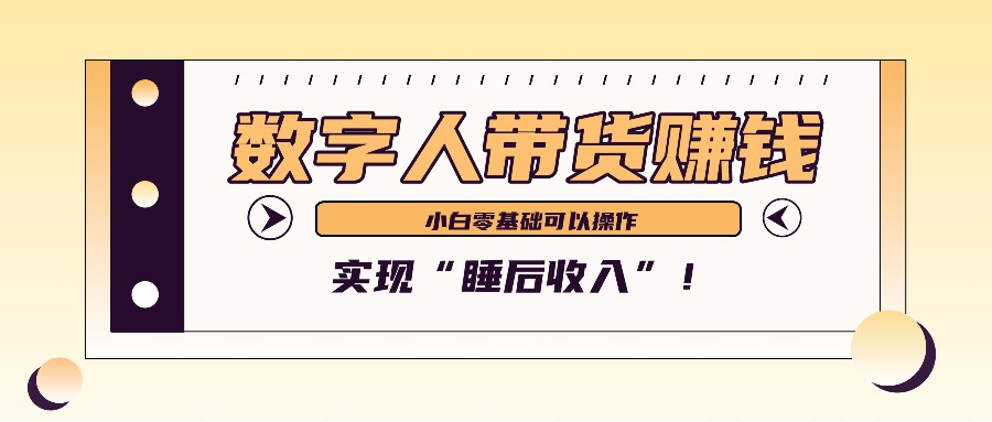 数字人带货2个月赚了6万多，做短视频带货，新手一样可以实现“睡后收入”！-观棋网创