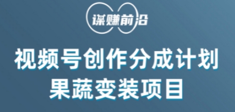 视频号创作分成计划水果蔬菜变装玩法，借助AI变现-观棋网创