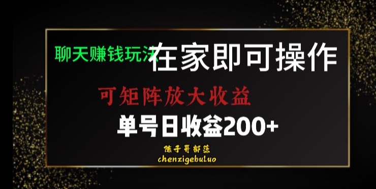 靠聊天赚钱，在家就能做，可矩阵放大收益，单号日利润200+美滋滋【揭秘】-观棋网创
