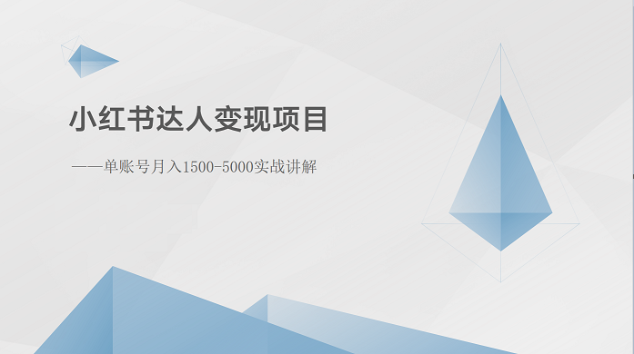 小红书达人变现项目：单账号月入1500-3000实战讲解-观棋网创