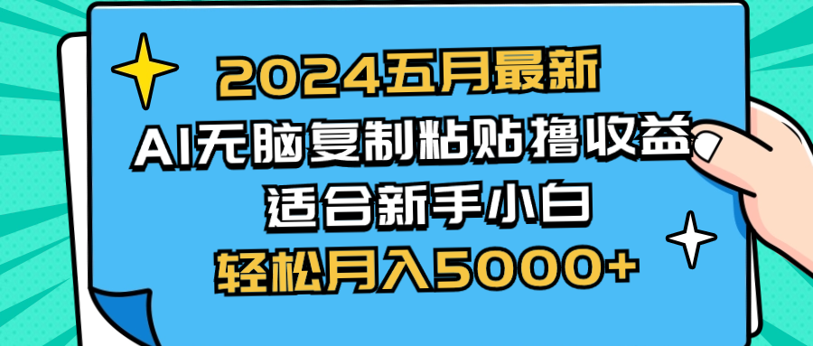 2024五月最新AI撸收益玩法 无脑复制粘贴 新手小白也能操作 轻松月入5000+-观棋网创