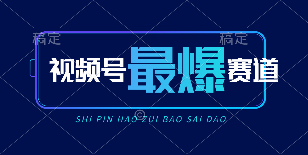 视频号Ai短视频带货， 日入2000+，实测新号易爆-观棋网创