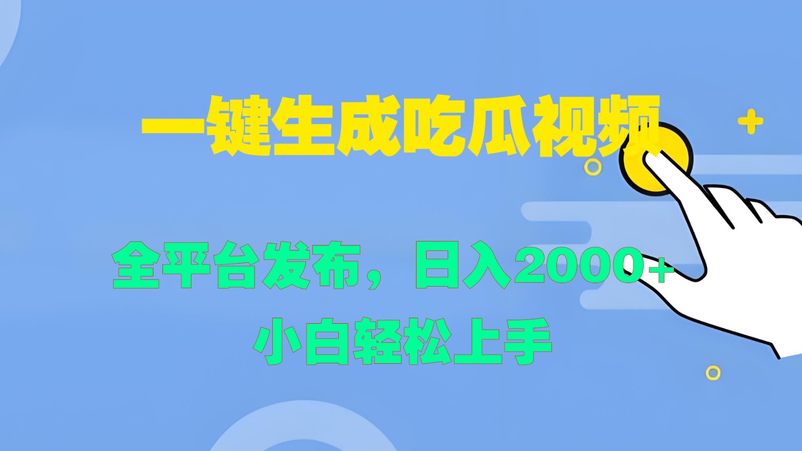 一键生成吃瓜视频，全平台发布，日入2000+ 小白轻松上手-观棋网创