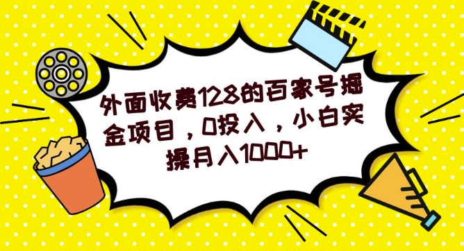 外面收费128的百家号掘金项目，0投入，小白实操月入1000+-观棋网创