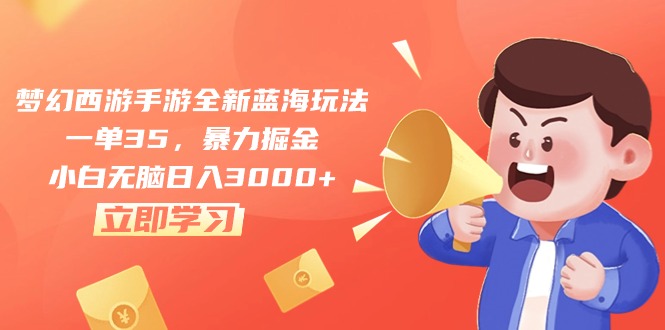 梦幻西游手游全新蓝海玩法，一单35，暴力掘金，小白无脑日入3000+-观棋网创