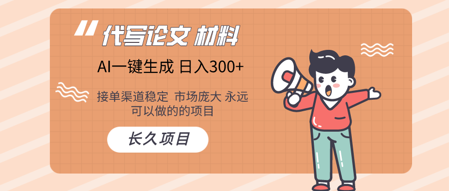 AI写作 几分钟生成一篇 市场庞大 日入300+-观棋网创