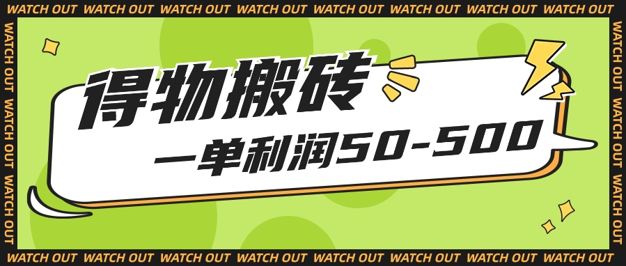 人人可做得物搬砖项目，一单利润50-500【附保姆级教程】-观棋网创