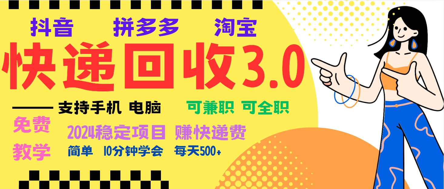 暴利快递回收项目，多重收益玩法，新手小白也能月入5000+！可无…-观棋网创