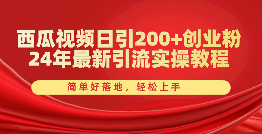 西瓜视频日引200+创业粉，24年最新引流实操教程，简单好落地，轻松上手-观棋网创