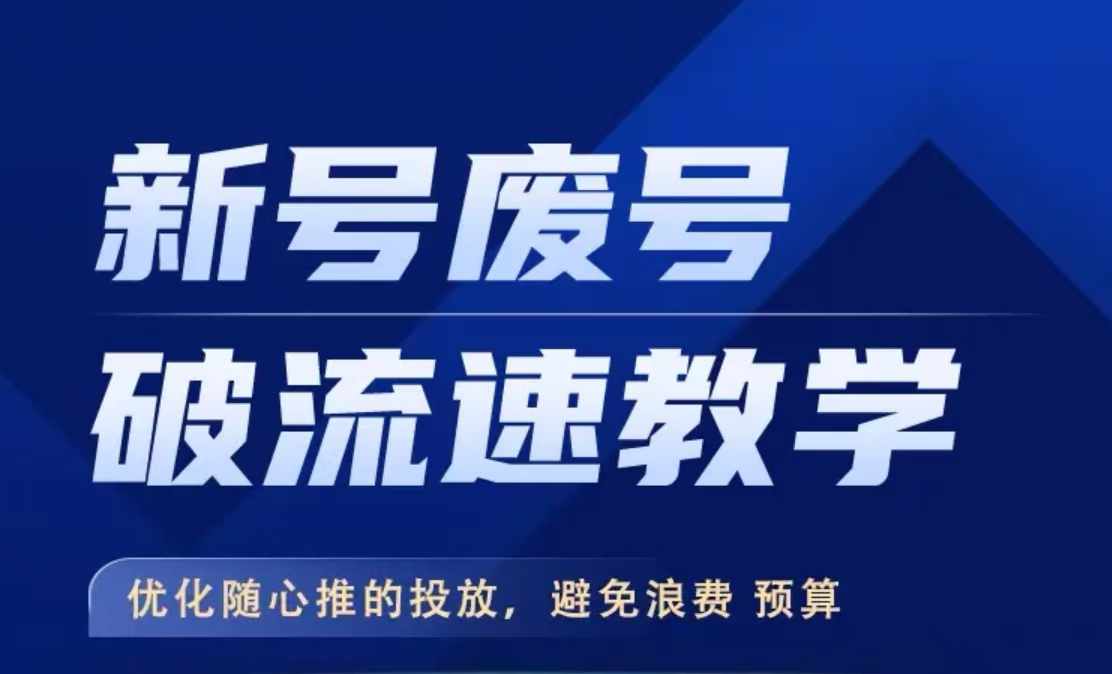 新号废号破流速教学，​优化随心推的投放，避免浪费预算-观棋网创