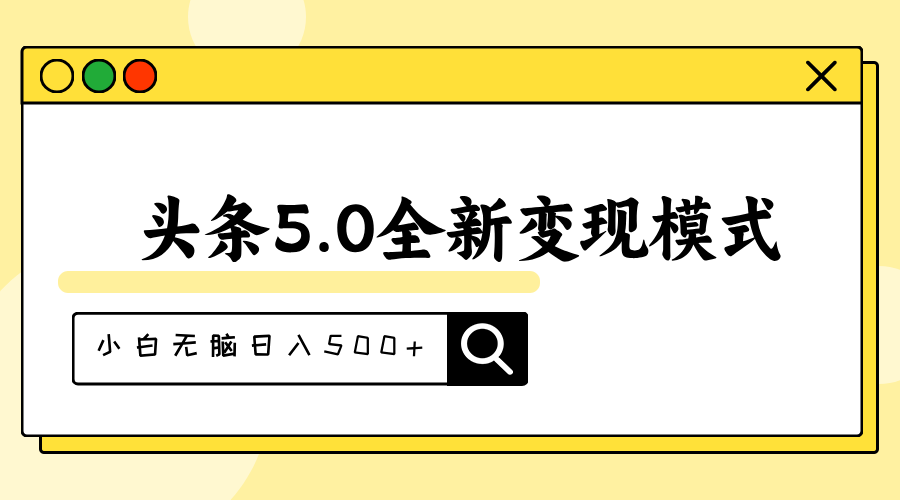头条5.0全新赛道变现模式，利用升级版抄书模拟器，小白无脑日入500+-观棋网创