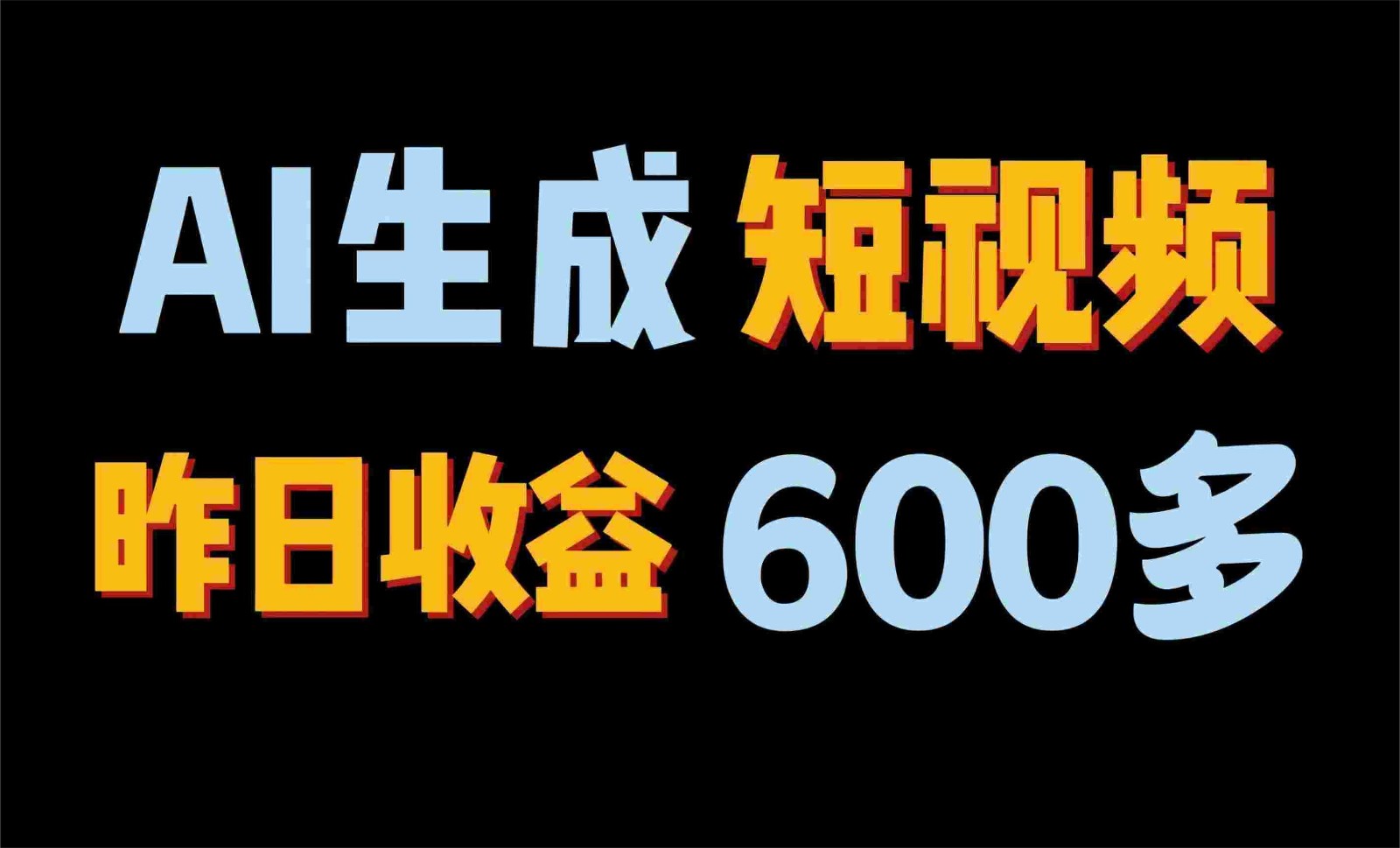 2024年终极副业！AI一键生成视频，每日只需一小时，教你如何轻松赚钱！-观棋网创