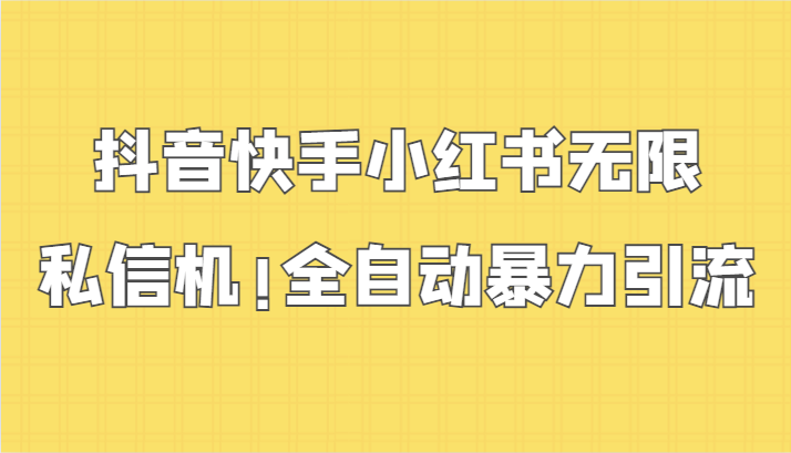 抖音快手小红书无限私信机，全自动暴力引流！-观棋网创