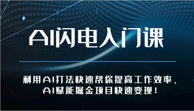 AI闪电入门课-利用AI打法快速帮你提高工作效率、AI赋能掘金项目快速变现！-观棋网创