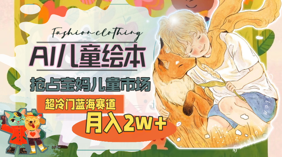 超冷门蓝海赛道，用AI做儿童绘本，抢占宝妈儿童市场，月入2w+(教程+素材-观棋网创