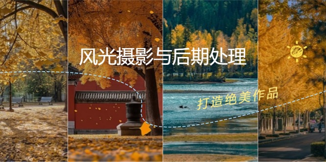 风光摄影与后期处理全课程：掌握光影、色彩、构图，打造绝美作品-观棋网创