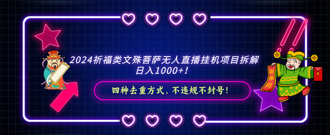 2024祈福类，文殊菩萨无人直播挂机项目拆解，日入1000+，-观棋网创