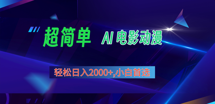 2024年最新视频号分成计划，超简单AI生成电影漫画，日入2000+，小白首选。-观棋网创