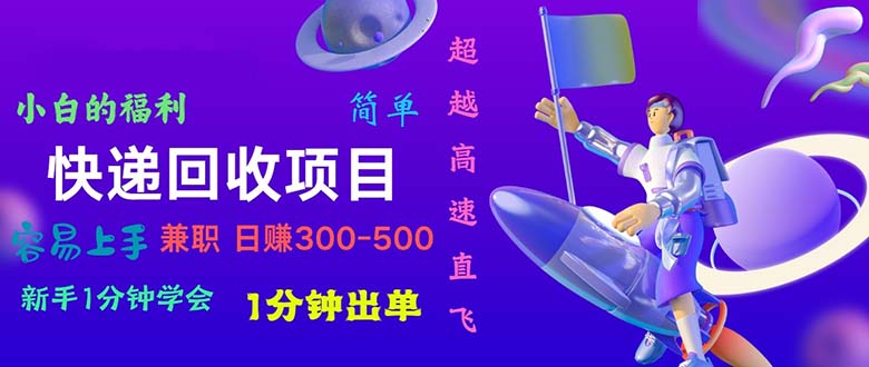 快递回收项目，小白一分钟学会，一分钟出单，可长期干，日赚300~800-观棋网创