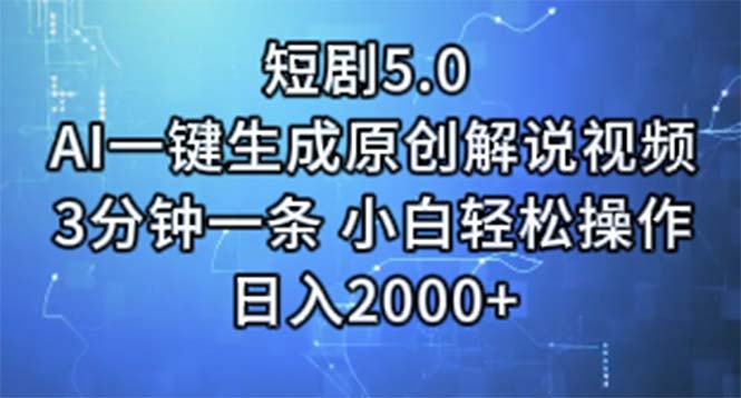短剧5.0  AI一键生成原创解说视频 3分钟一条 小白轻松操作 日入2000+-观棋网创