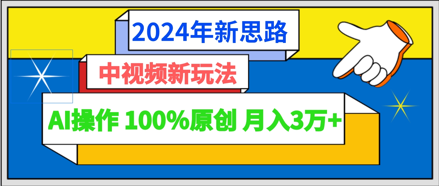 2024年新思路 中视频新玩法AI操作 100%原创月入3万+-观棋网创