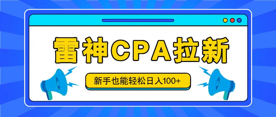 雷神拉新活动项目，操作简单，新手也能轻松日入100+【视频教程+后台开通】-观棋网创