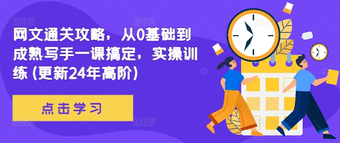 网文通关攻略，从0基础到成熟写手一课搞定，实操训练(更新24年高阶)-观棋网创
