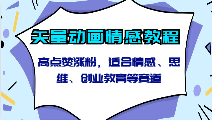 矢量动画情感教程-高点赞涨粉，适合情感、思维、创业教育等赛道-观棋网创