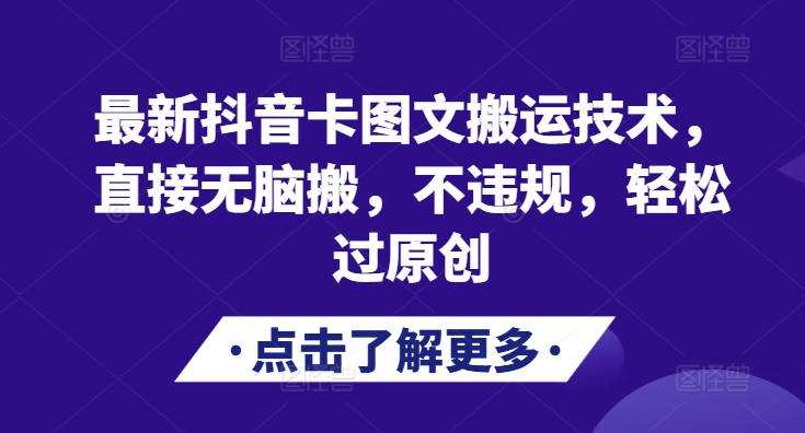 最新抖音卡图文搬运技术，直接无脑搬，不违规，轻松过原创-观棋网创