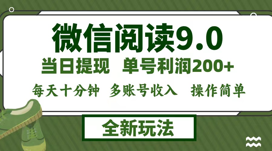 微信阅读9.0新玩法，每天十分钟，单号利润200+，简单0成本，当日就能提…-观棋网创