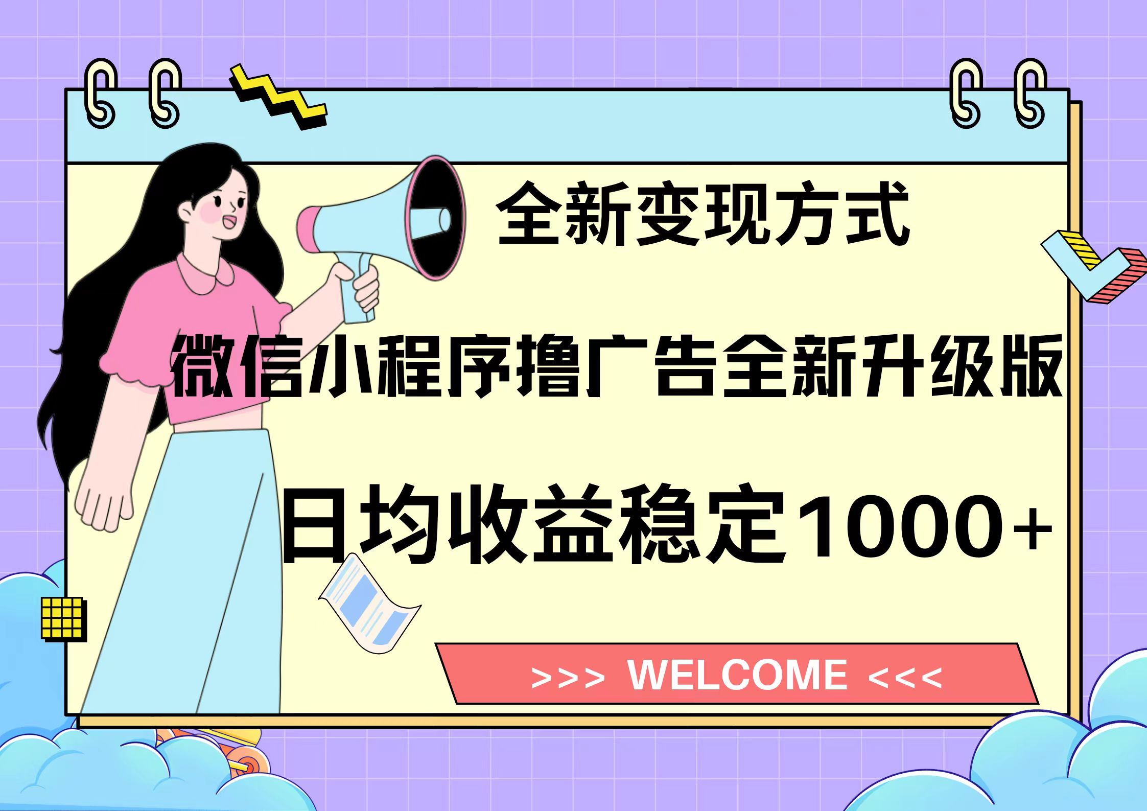 11月最新微信小程序撸广告升级版项目，日均稳定1000+，全新变现方式，…-观棋网创