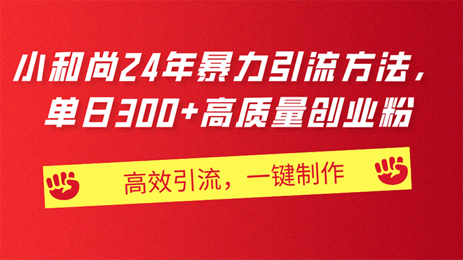 AI小和尚24年暴力引流方法，单日300+高质量创业粉，高效引流，一键制作-观棋网创
