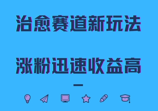 治愈赛道新玩法，治愈文案结合奶奶形象，涨粉迅速收益高【揭秘】-观棋网创