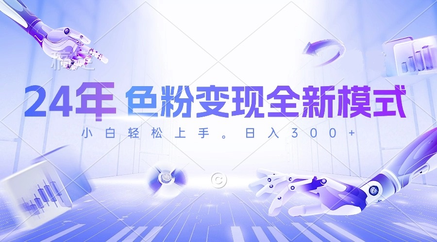 24年色粉变现全新模式，几分钟做好一个视频，小白可上手，每天半小时收…-观棋网创