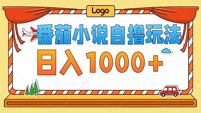 番茄小说自撸玩法！不看播放量！不看视频质量！每天1000+-观棋网创