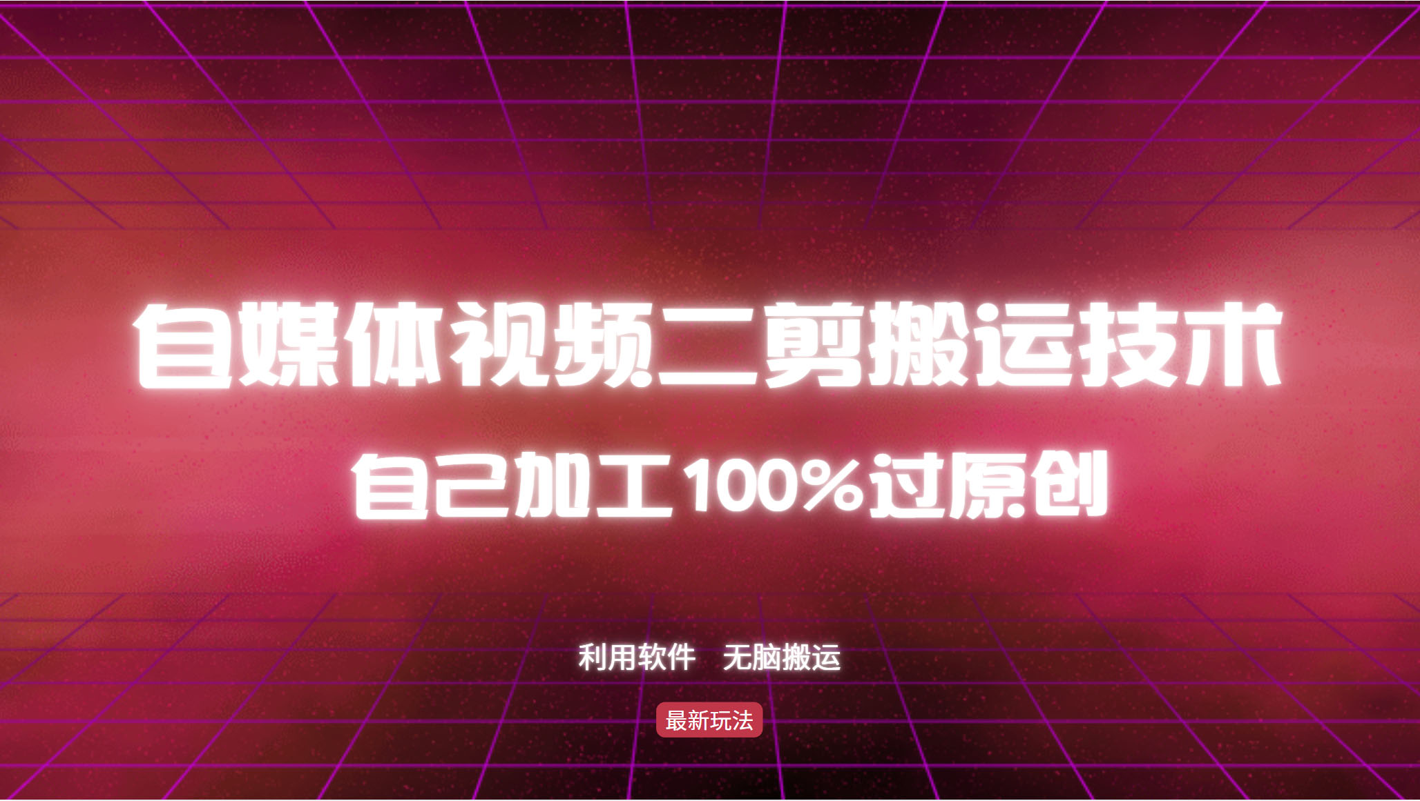 详细教你自媒体视频二剪搬运技术，自己加工100%过原创，无脑搬运-观棋网创