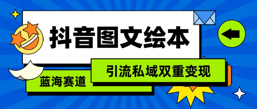抖音图文绘本，蓝海赛道，引流私域双重变现-观棋网创