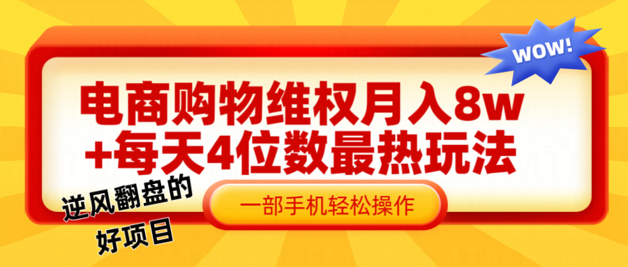 电商购物维权赔付一个月轻松8w+，一部手机掌握最爆玩法干货-搞薯条网-观棋网创
