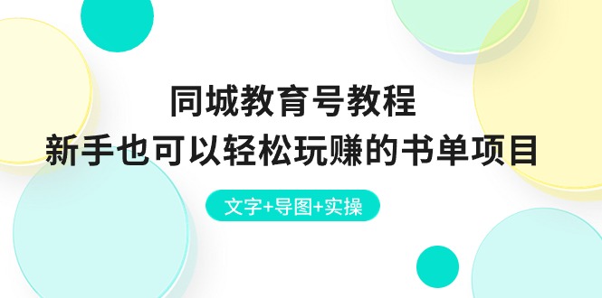 同城教育号教程：新手也可以轻松玩赚的书单项目  文字+导图+实操-观棋网创