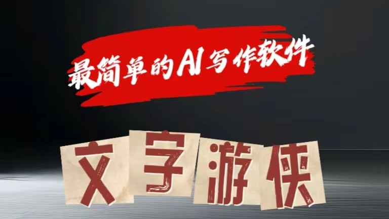 AI全赛道爆文玩法!一键获取，复制粘贴条条爆款-观棋网创