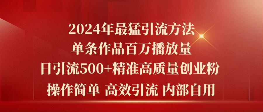 2024年最猛暴力引流方法，单条作品百万播放 单日引流500+高质量精准创业粉-观棋网创