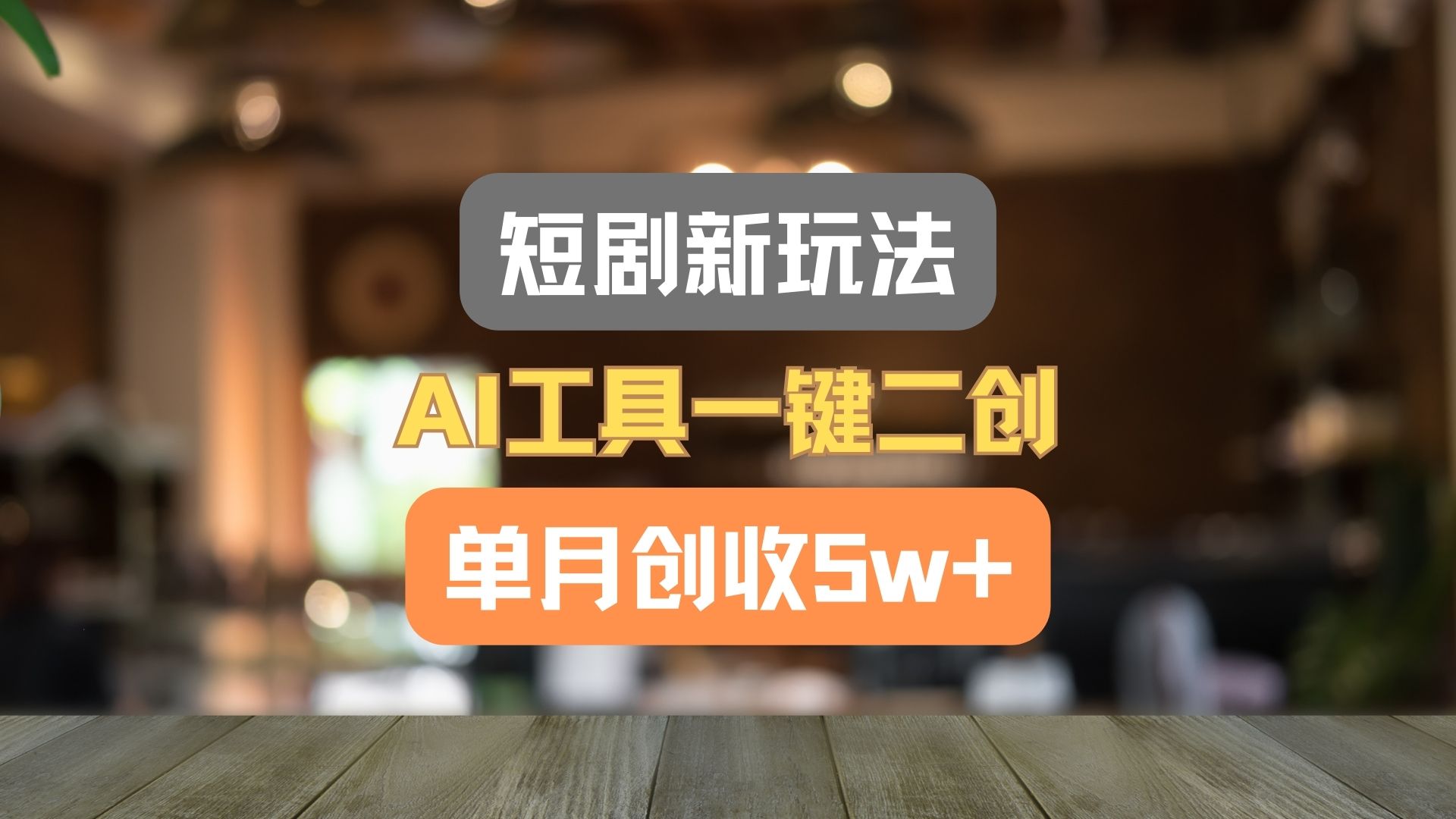 短剧新玩法，AI工具一键二创，单月创收5w+！-观棋网创