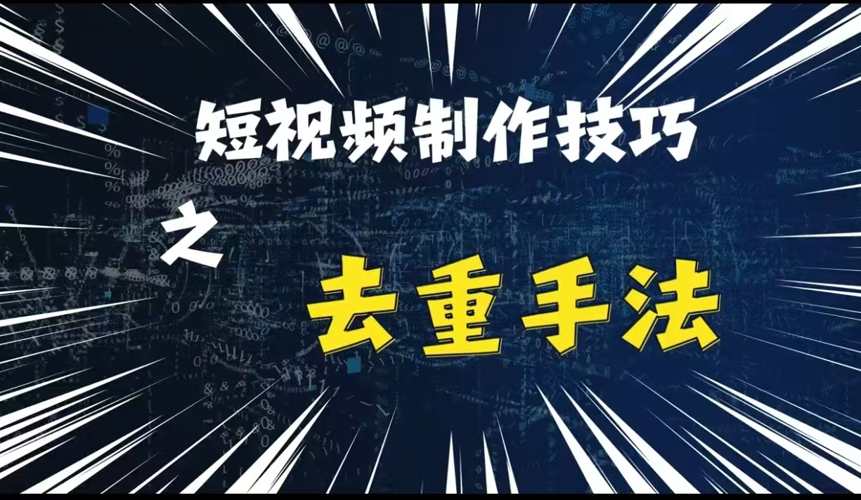 最新短视频搬运，纯手工去重，二创剪辑方法【揭秘】-观棋网创