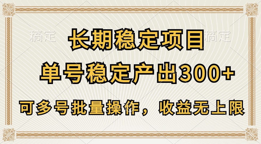 长期稳定项目，单号稳定产出300+，可多号批量操作，收益无上限-观棋网创