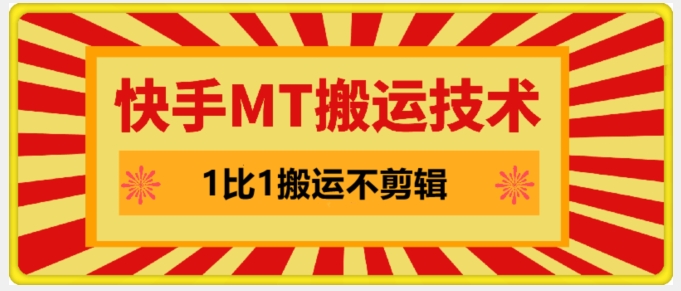 快手MT搬运技术，一比一搬运不剪辑，剧情可用，条条同框-观棋网创