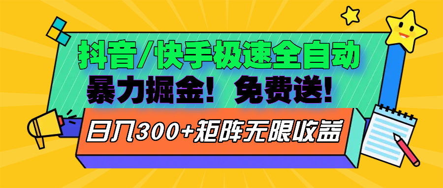 抖音/快手极速版全自动掘金  免费送玩法-观棋网创