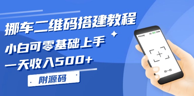 挪车二维码搭建教程，小白可零基础上手！一天收入500+，(附源码-观棋网创