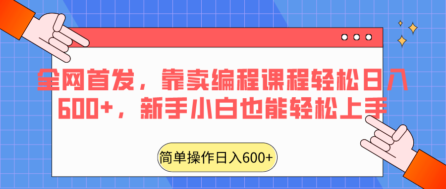全网首发，靠卖编程课程轻松日入600+，新手小白也能轻松上手-观棋网创