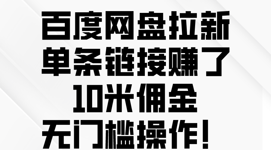 百度网盘拉新，单条链接赚了10米佣金，无门槛操作！-观棋网创